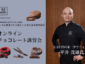 【〆切間近】オンライン チョコレート講習会「アトリエ ドゥ カカオバリー」開催情報